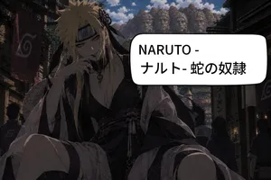 Naruto the snake slave page (1-6) (Japanese) [AI Generated]