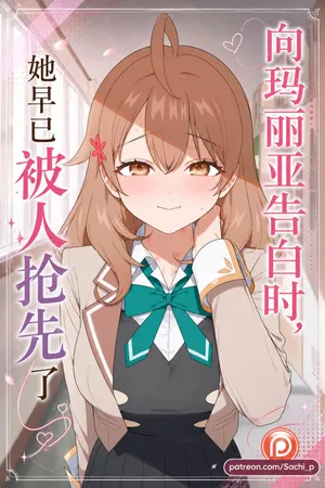 【sachi_p】 向玛丽亚告白时，她早已被人抢先了【ai generated 】