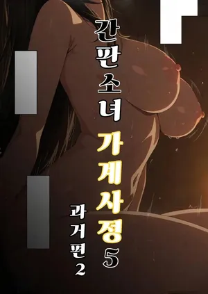 타치바나 간판소녀의 금전사정 05 (과거편 2) [AI Generated]